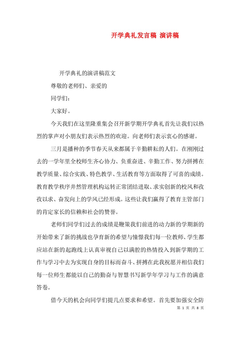 开学典礼发言稿演讲稿三