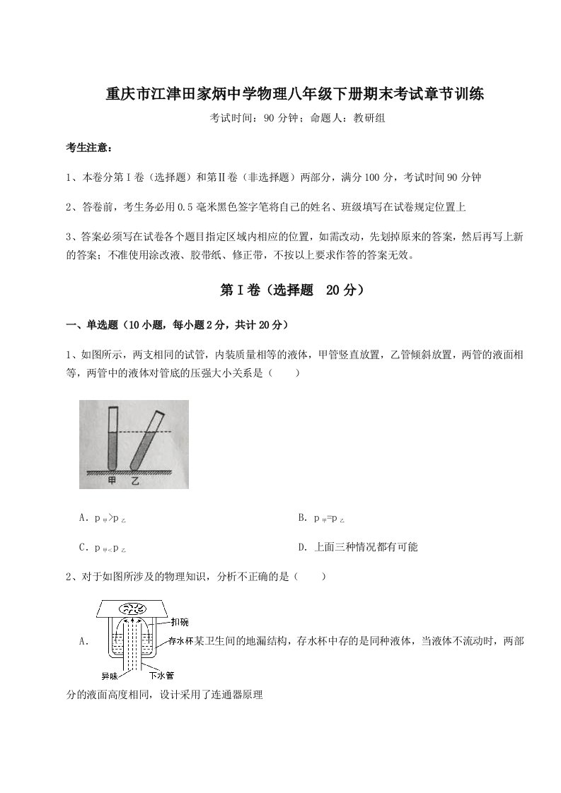 达标测试重庆市江津田家炳中学物理八年级下册期末考试章节训练试卷（附答案详解）