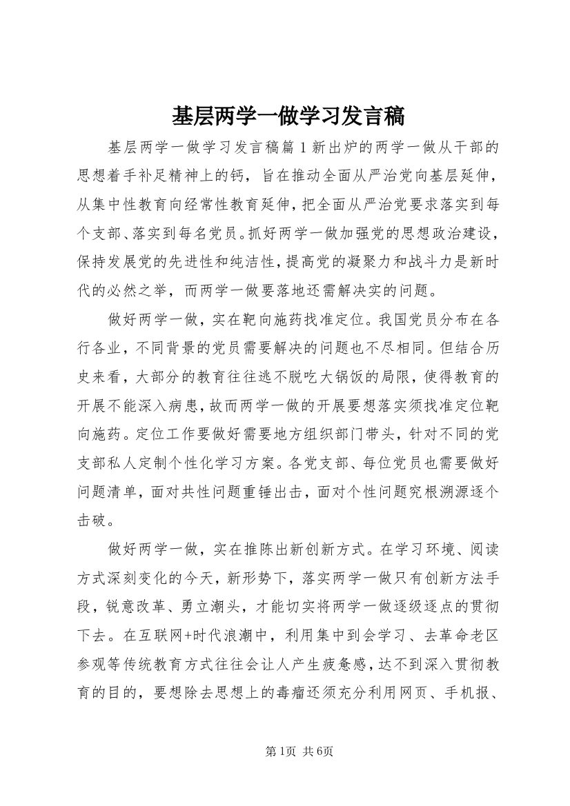 基层两学一做学习发言稿