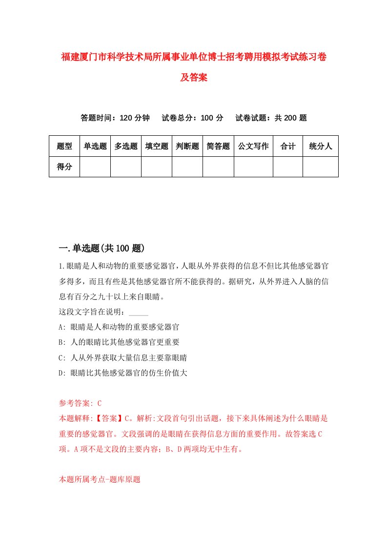 福建厦门市科学技术局所属事业单位博士招考聘用模拟考试练习卷及答案第0套