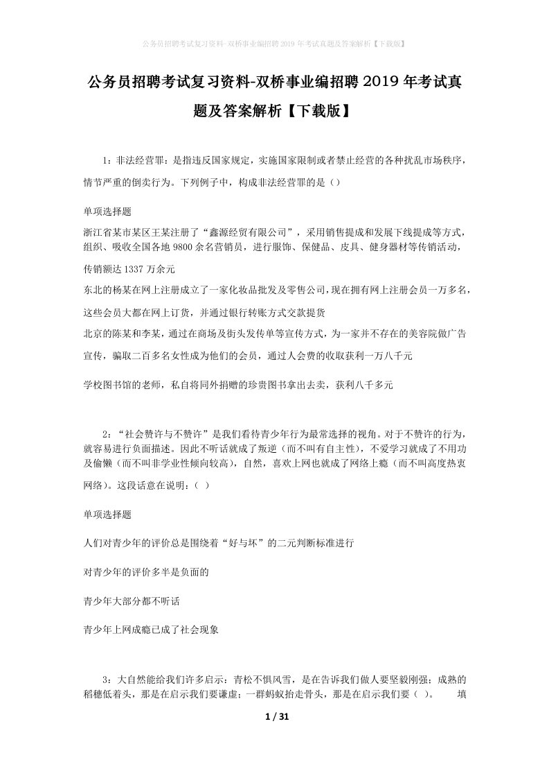 公务员招聘考试复习资料-双桥事业编招聘2019年考试真题及答案解析下载版