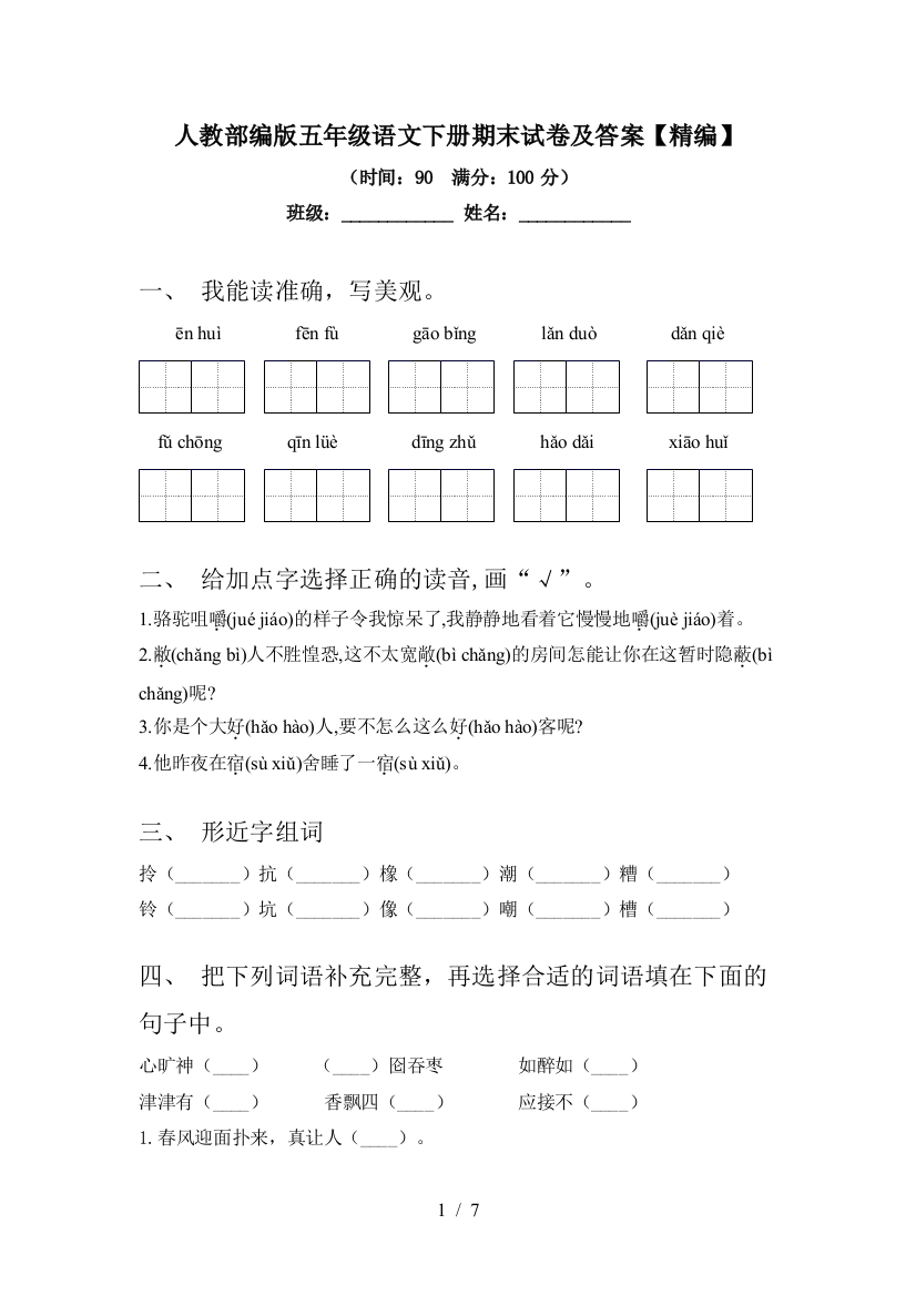 人教部编版五年级语文下册期末试卷及答案【精编】