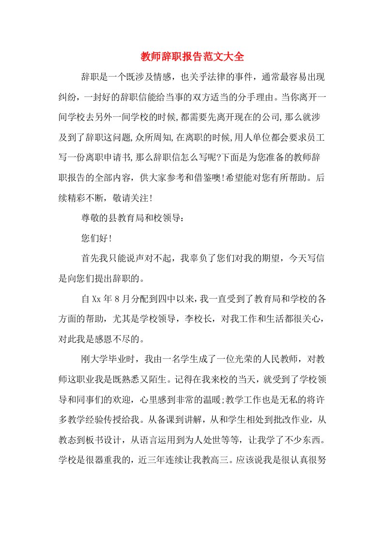 教师辞职报告范文大全