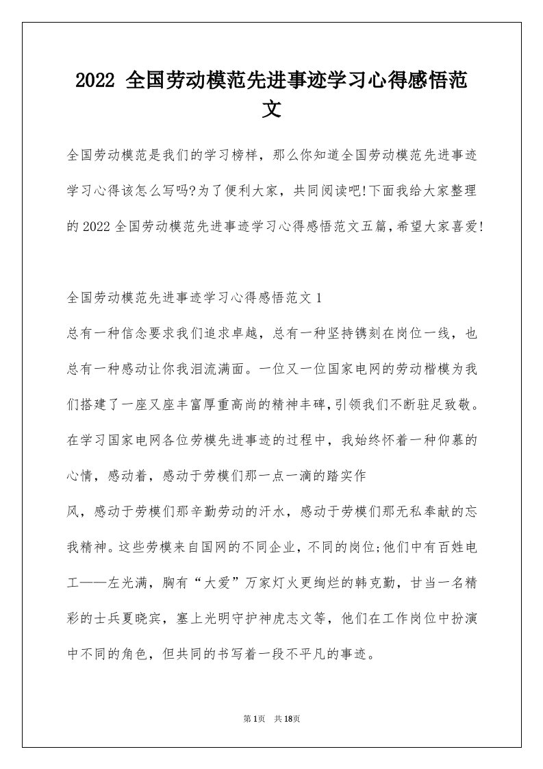 2022全国劳动模范先进事迹学习心得感悟范文