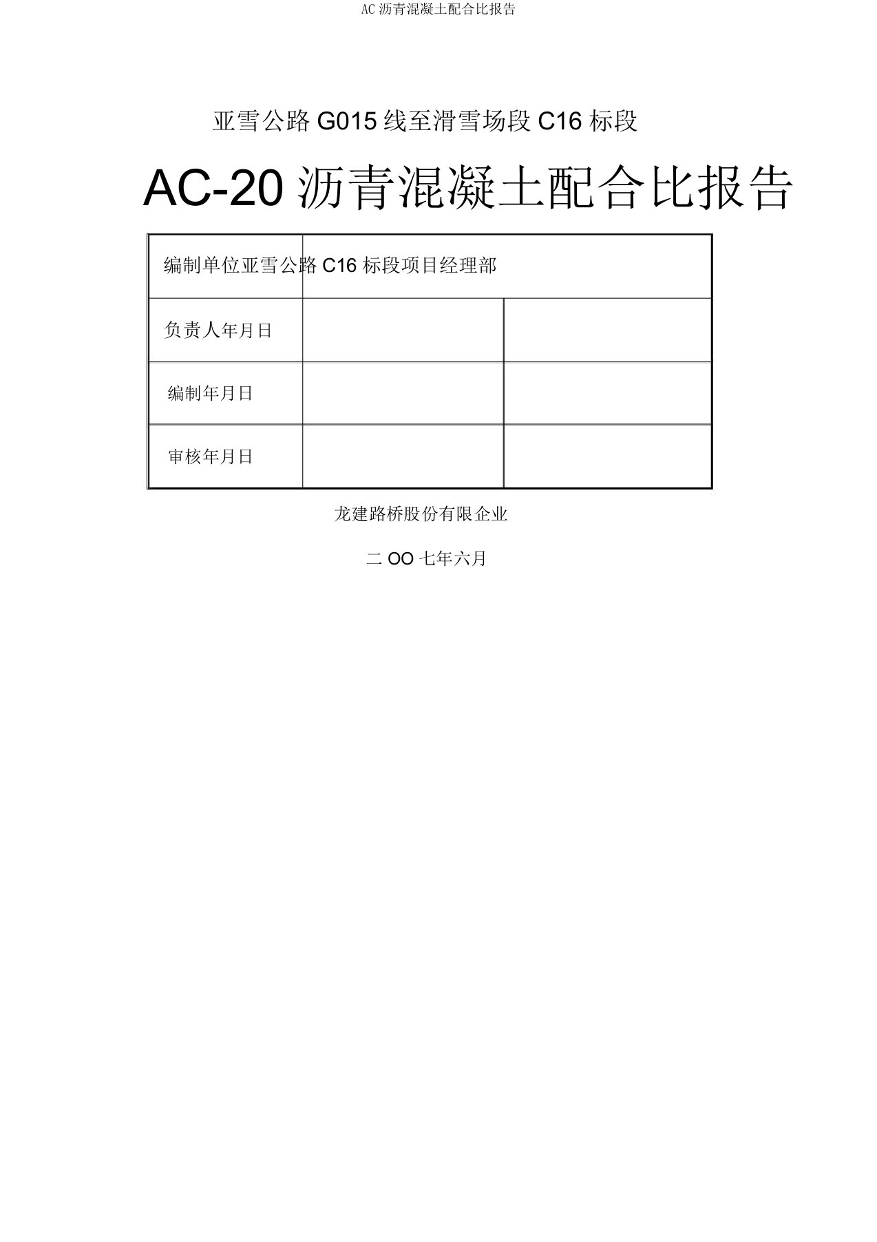 AC沥青混凝土配合比报告