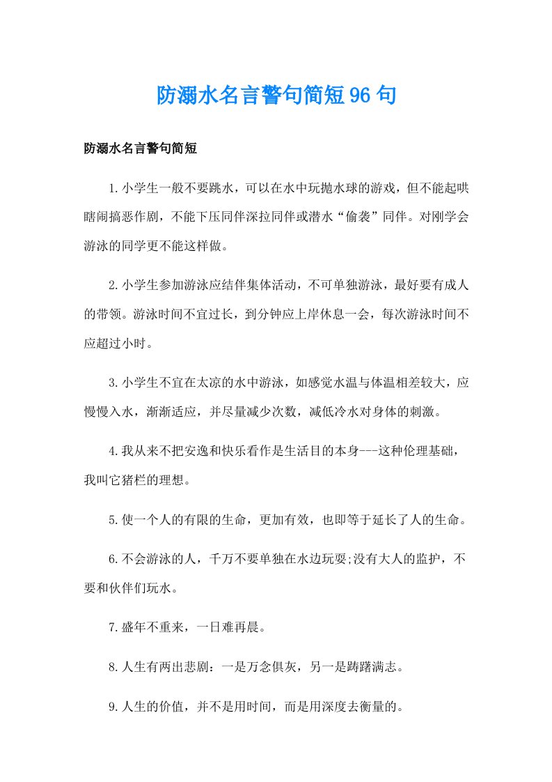 防溺水名言警句简短96句