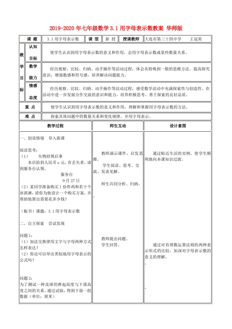 2019-2020年七年级数学3.1用字母表示数教案