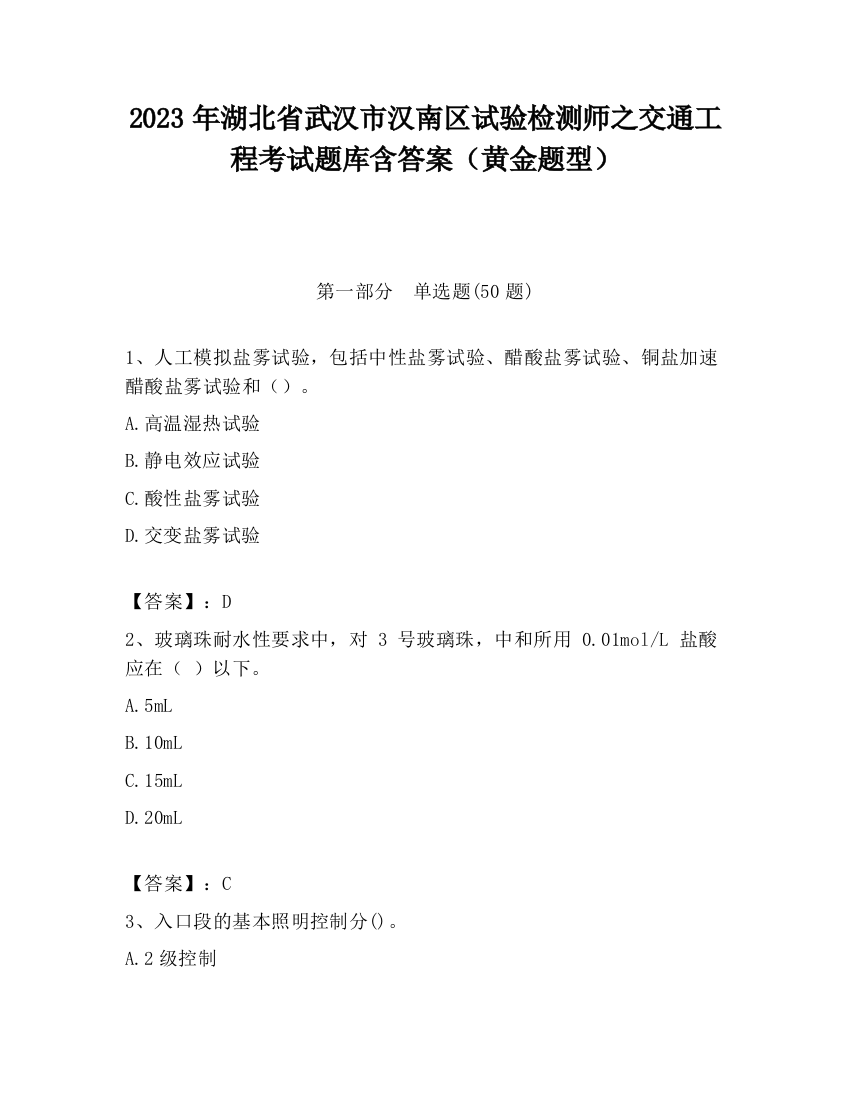 2023年湖北省武汉市汉南区试验检测师之交通工程考试题库含答案（黄金题型）