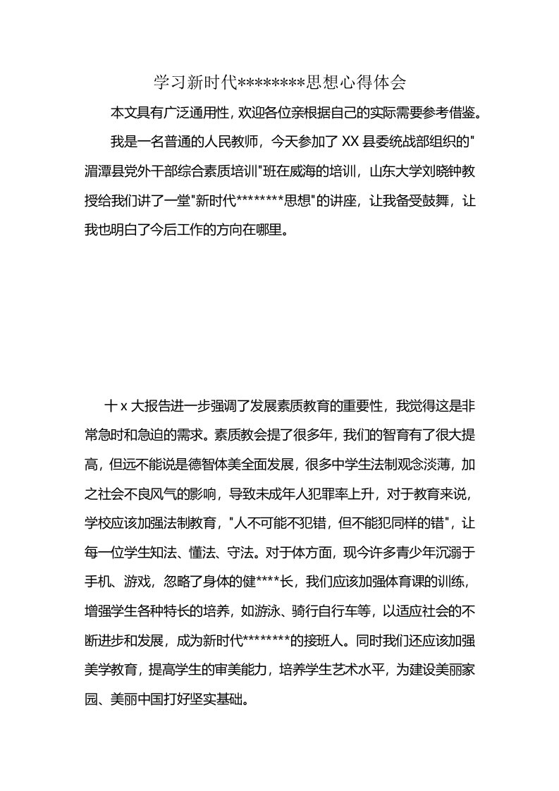 学习新时代--------思想心得体会