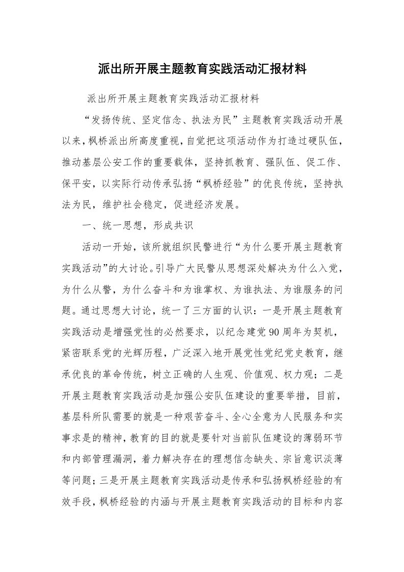 心得体会范文_社会实践心得体会_派出所开展主题教育实践活动汇报材料