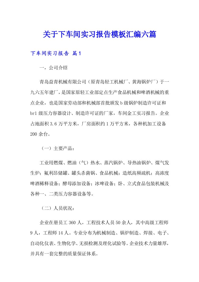 关于下车间实习报告模板汇编六篇