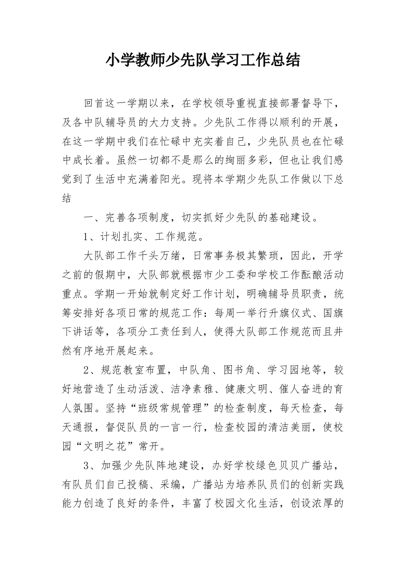 小学教师少先队学习工作总结