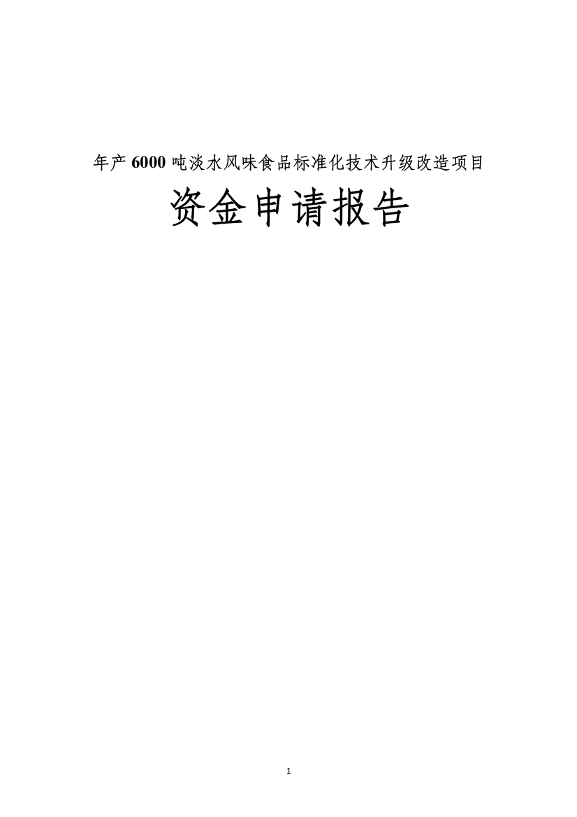 淡水风味食品标准化技术升级改造资金可研报告