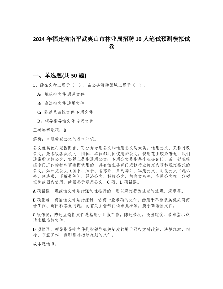 2024年福建省南平武夷山市林业局招聘10人笔试预测模拟试卷-96