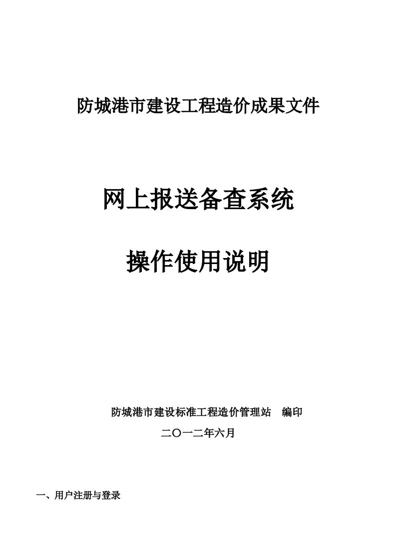 防城港市建设工程造价成果文件网上报送备查系统操作使用说明