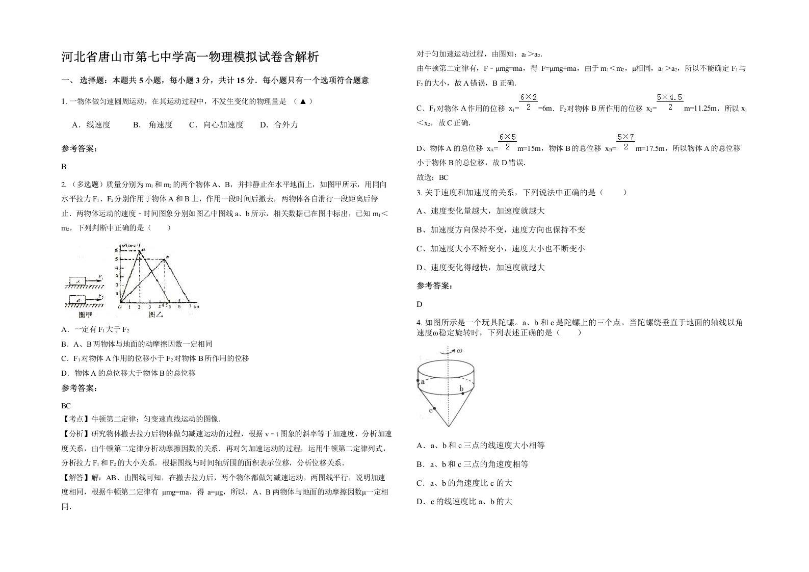 河北省唐山市第七中学高一物理模拟试卷含解析