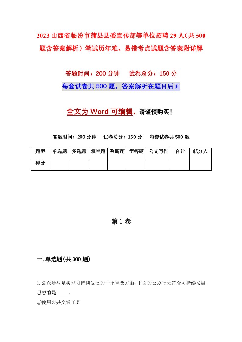 2023山西省临汾市蒲县县委宣传部等单位招聘29人共500题含答案解析笔试历年难易错考点试题含答案附详解