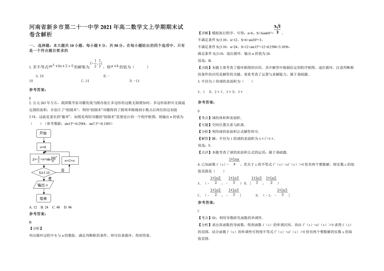 河南省新乡市第二十一中学2021年高二数学文上学期期末试卷含解析