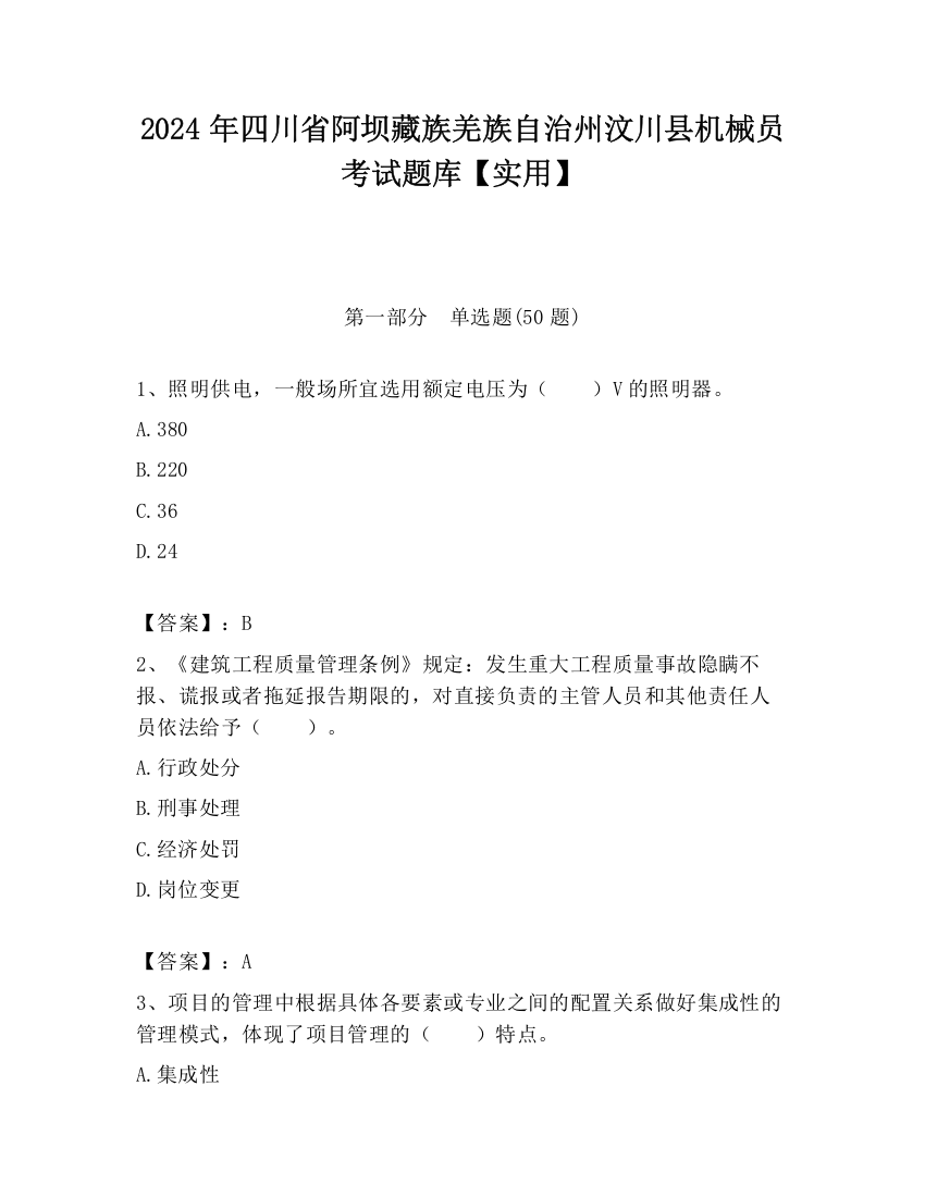 2024年四川省阿坝藏族羌族自治州汶川县机械员考试题库【实用】