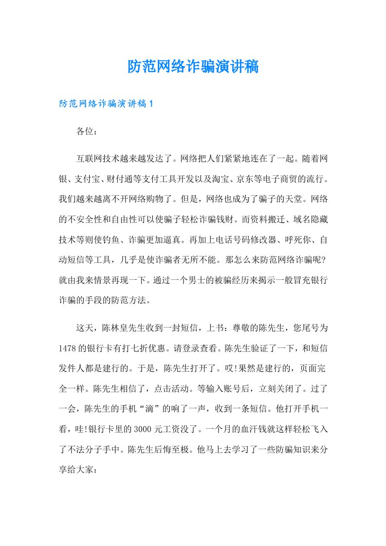 防范网络诈骗演讲稿