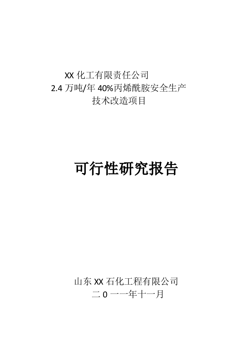 24万吨年40%丙烯酰胺安全生产技术改造项目申请立项可行性研究报告