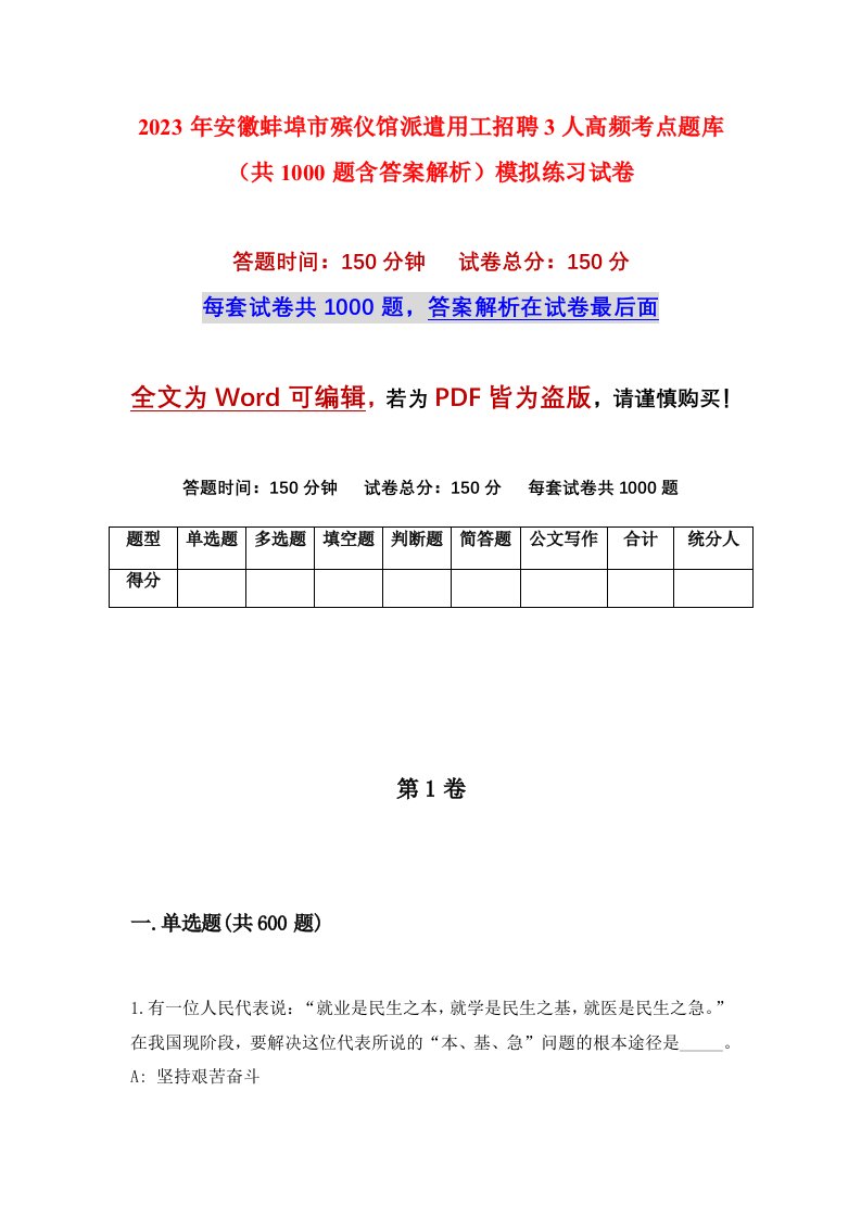 2023年安徽蚌埠市殡仪馆派遣用工招聘3人高频考点题库共1000题含答案解析模拟练习试卷