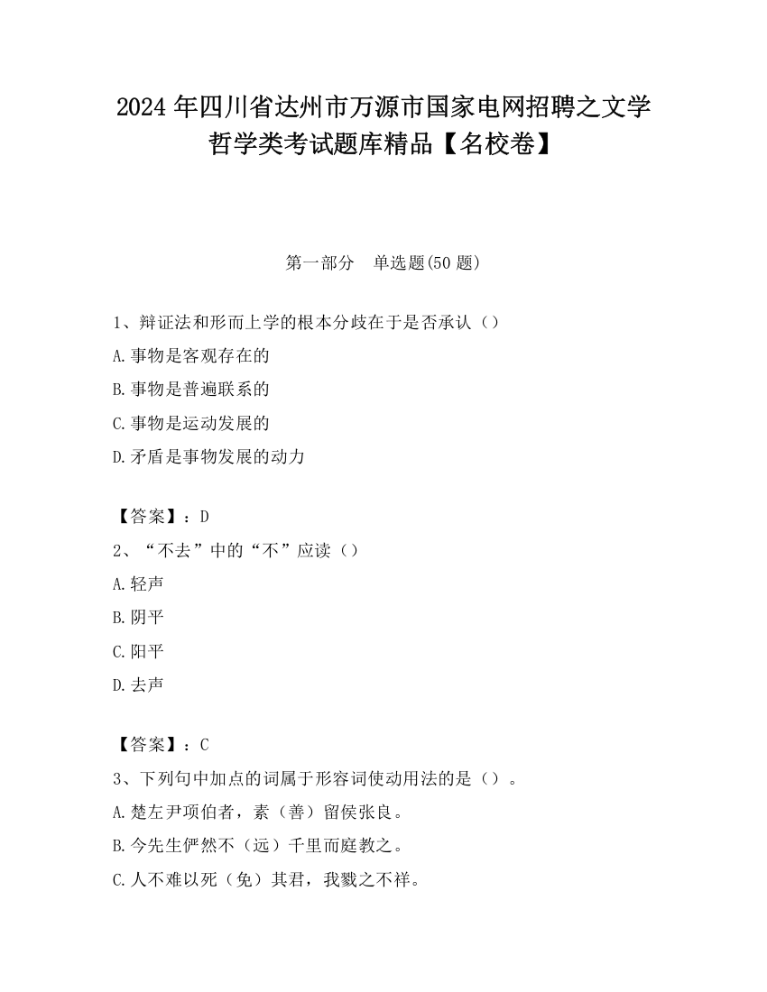 2024年四川省达州市万源市国家电网招聘之文学哲学类考试题库精品【名校卷】