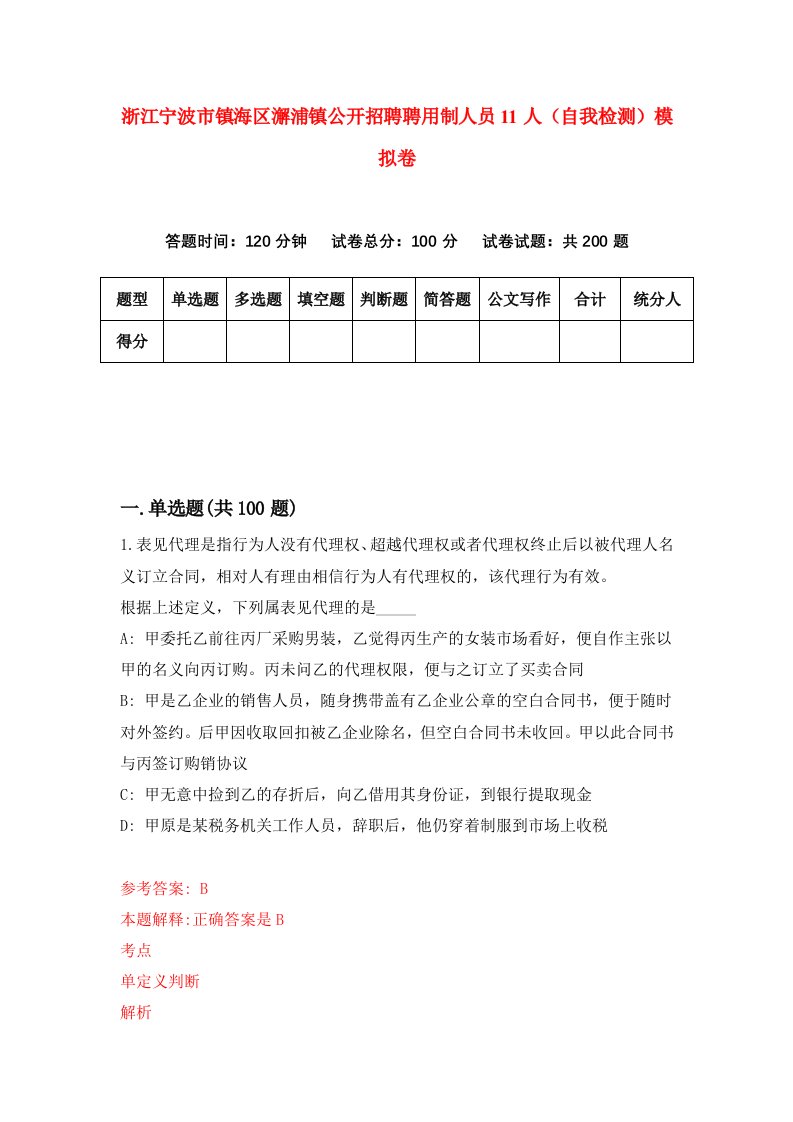 浙江宁波市镇海区澥浦镇公开招聘聘用制人员11人自我检测模拟卷第6套