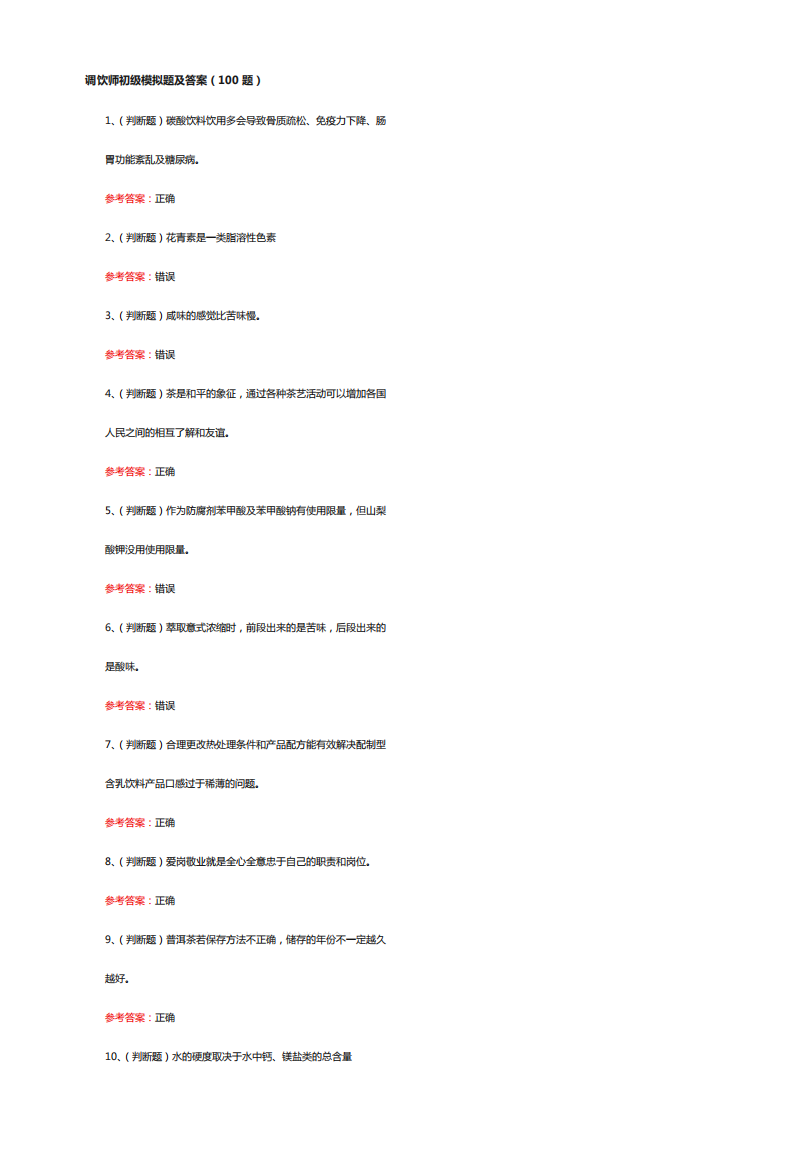 调饮师初级模拟题及答案100题