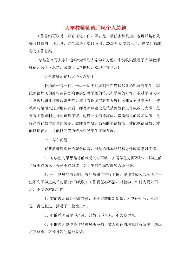 大学教师师德师风个人总结