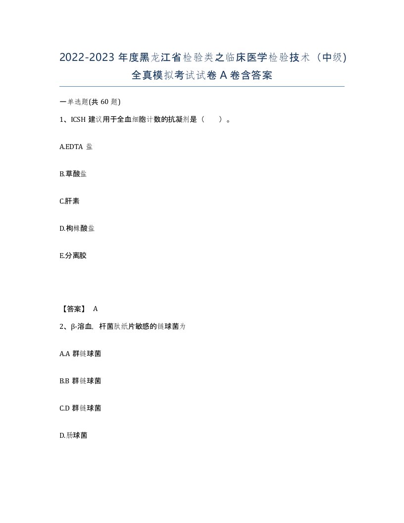 2022-2023年度黑龙江省检验类之临床医学检验技术中级全真模拟考试试卷A卷含答案