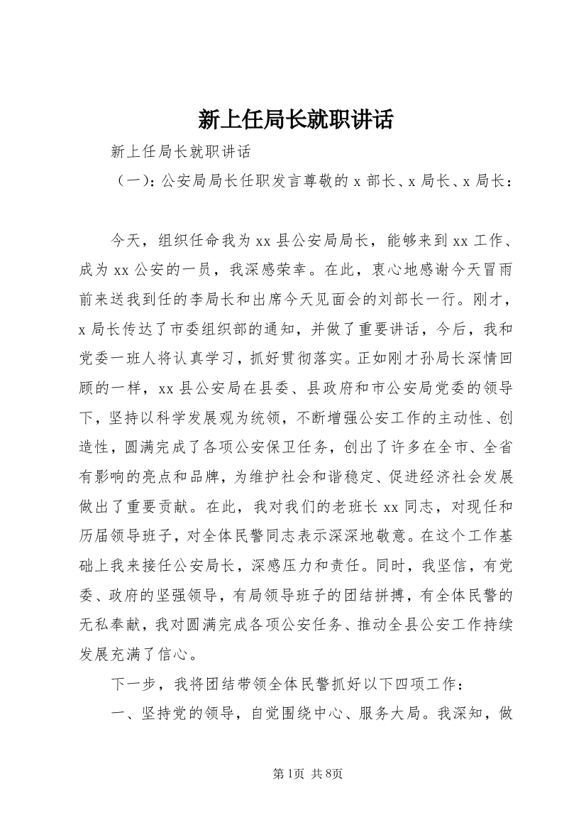 新上任局长就职讲话