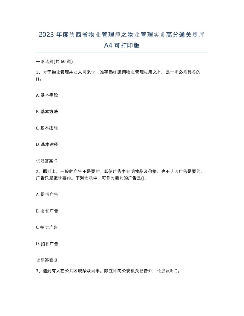 2023年度陕西省物业管理师之物业管理实务高分通关题库A4可打印版