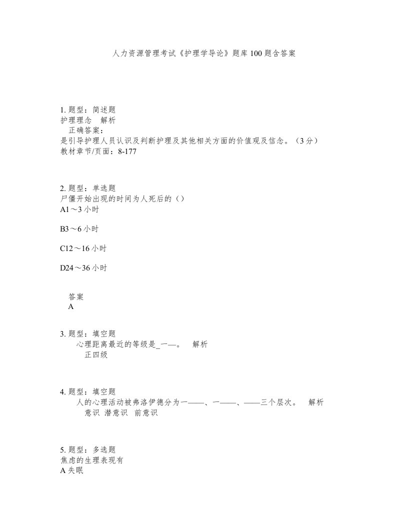 人力资源管理考试护理学导论题库100题含答案测验455版