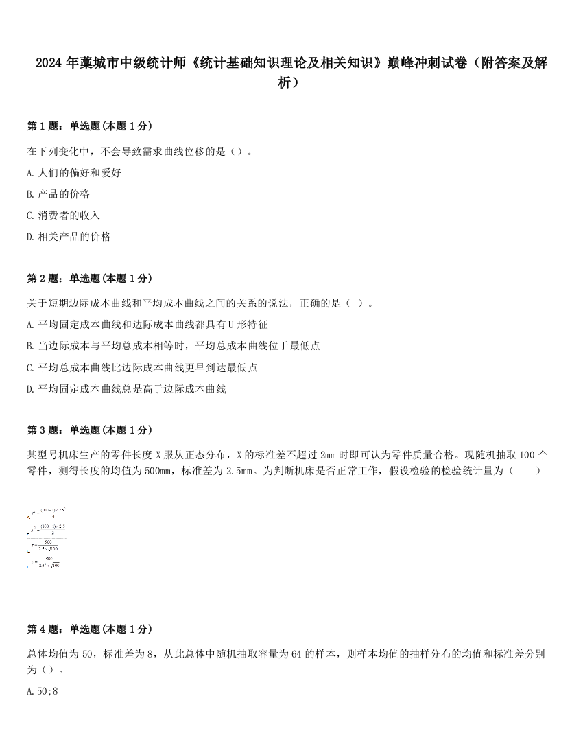 2024年藁城市中级统计师《统计基础知识理论及相关知识》巅峰冲刺试卷（附答案及解析）