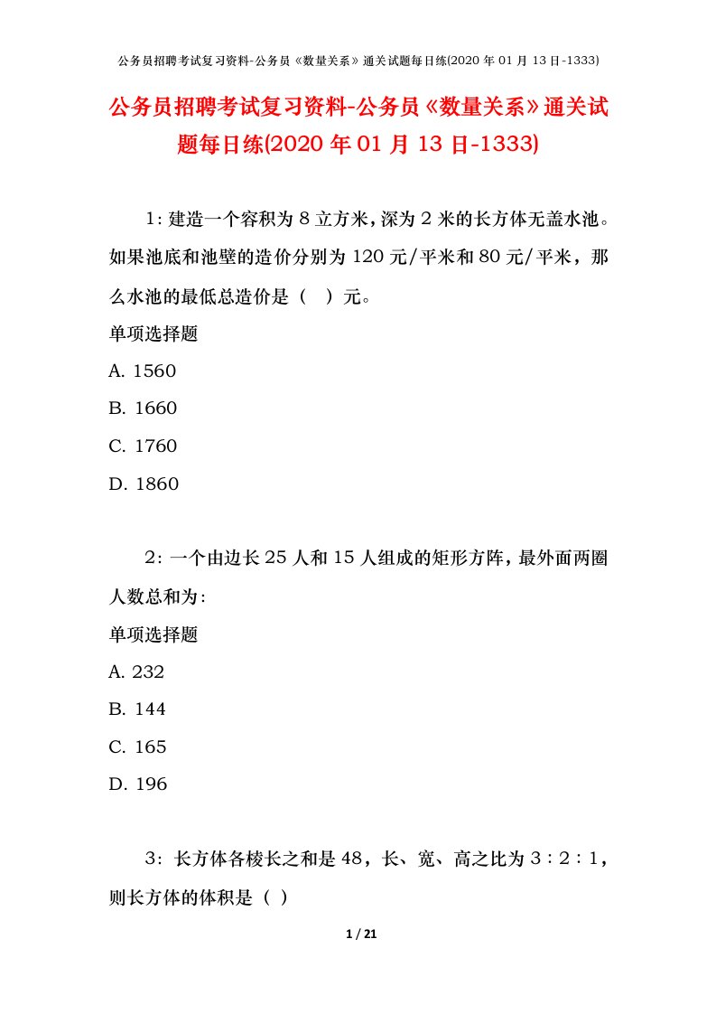 公务员招聘考试复习资料-公务员数量关系通关试题每日练2020年01月13日-1333