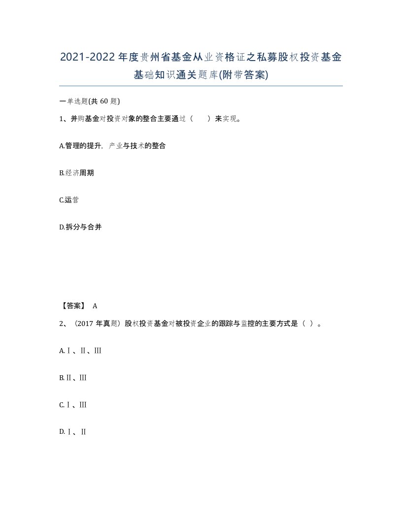 2021-2022年度贵州省基金从业资格证之私募股权投资基金基础知识通关题库附带答案