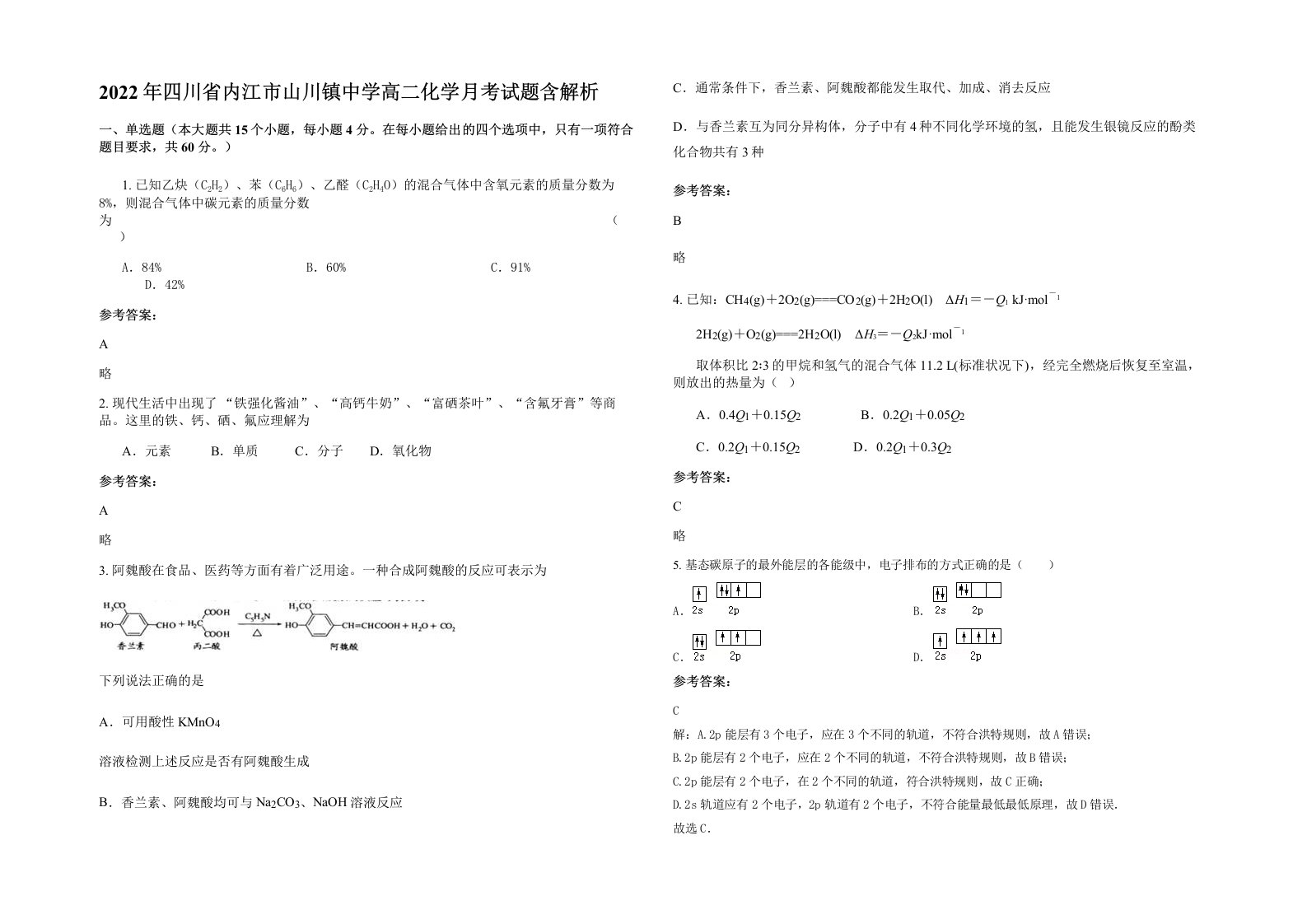 2022年四川省内江市山川镇中学高二化学月考试题含解析