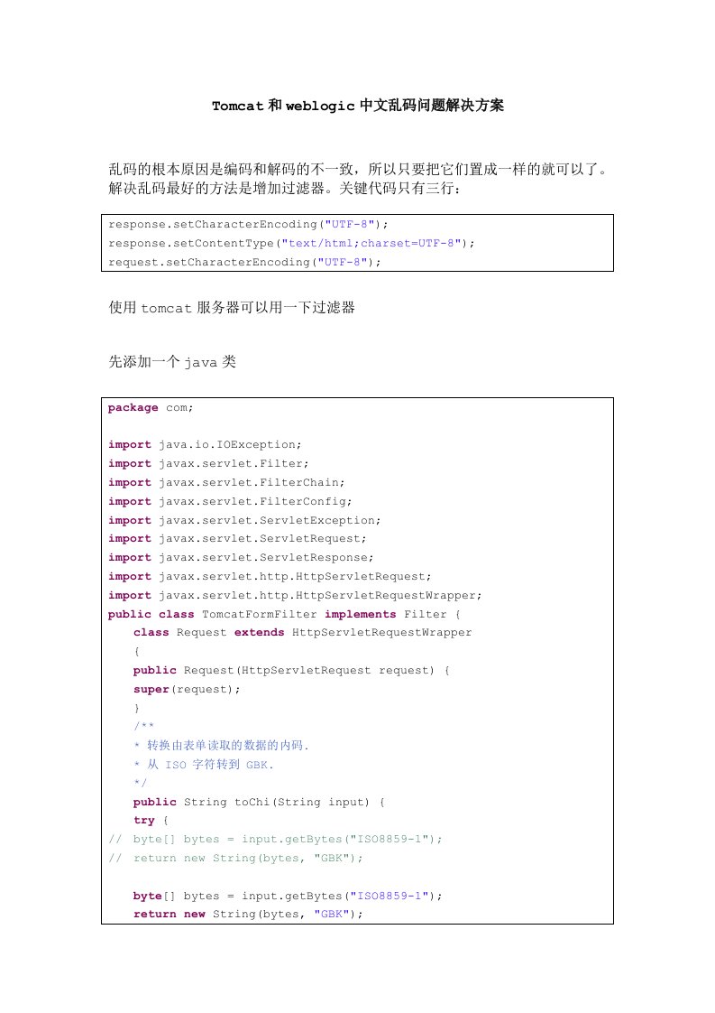 Tomcat与weblogic中文乱码问题解决方案