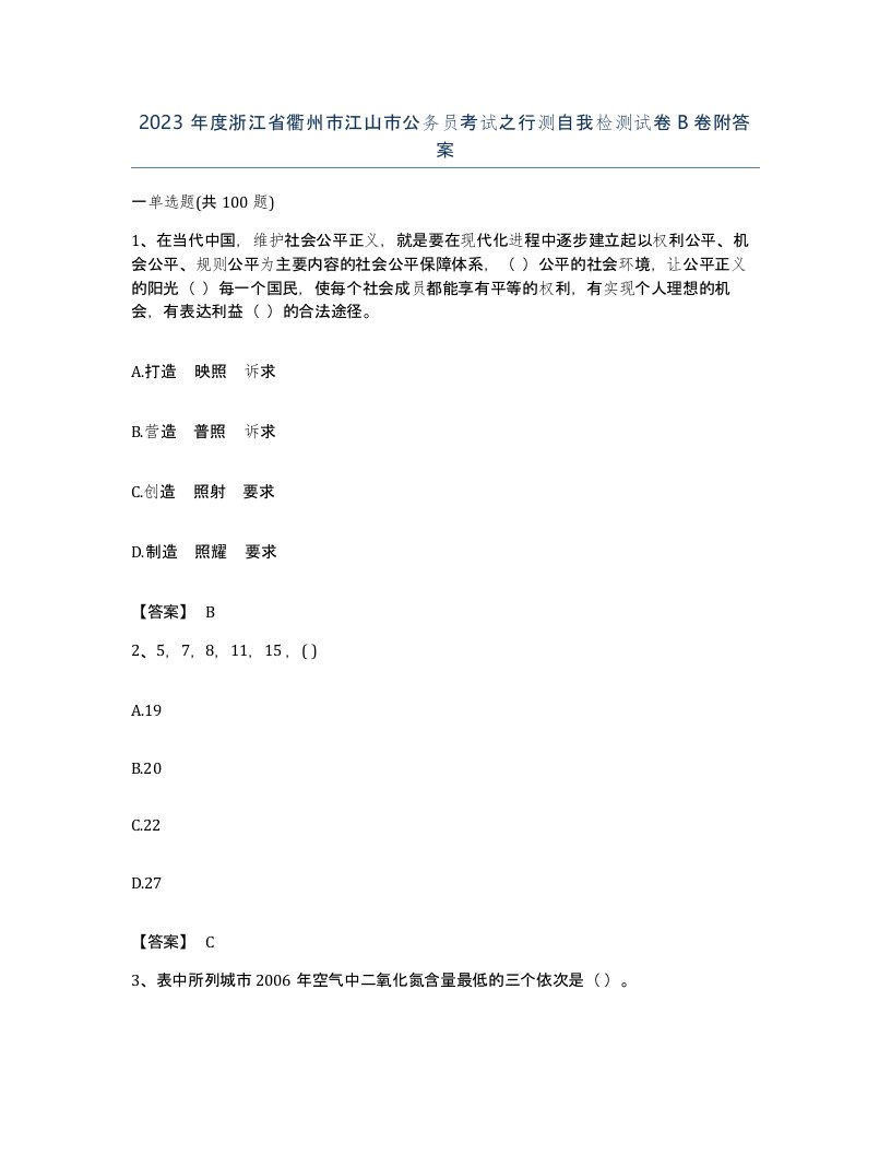 2023年度浙江省衢州市江山市公务员考试之行测自我检测试卷B卷附答案