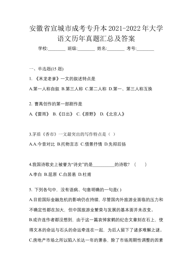 安徽省宣城市成考专升本2021-2022年大学语文历年真题汇总及答案