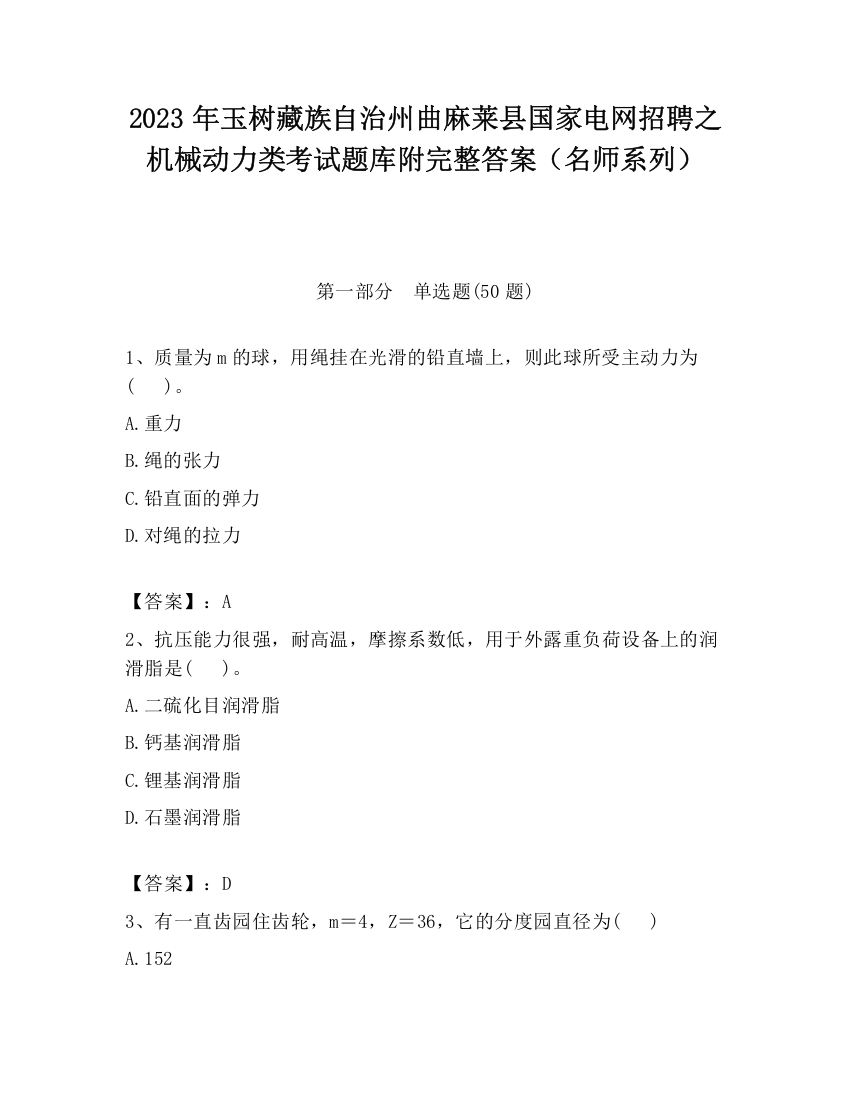 2023年玉树藏族自治州曲麻莱县国家电网招聘之机械动力类考试题库附完整答案（名师系列）