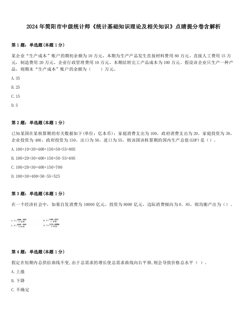 2024年简阳市中级统计师《统计基础知识理论及相关知识》点睛提分卷含解析