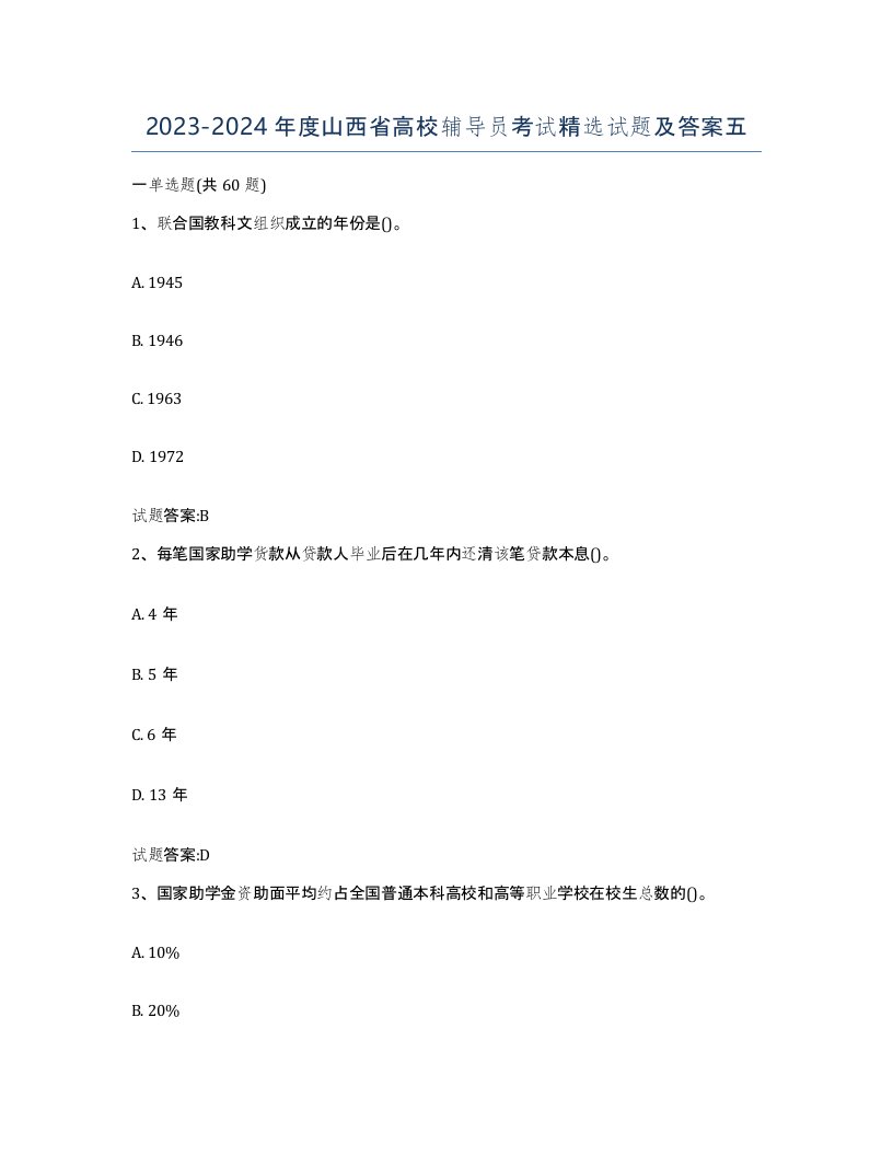 2023-2024年度山西省高校辅导员考试试题及答案五