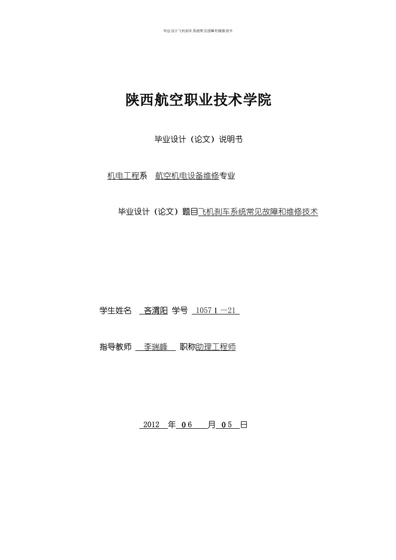 毕业设计飞机刹车系统常见故障和维修技术