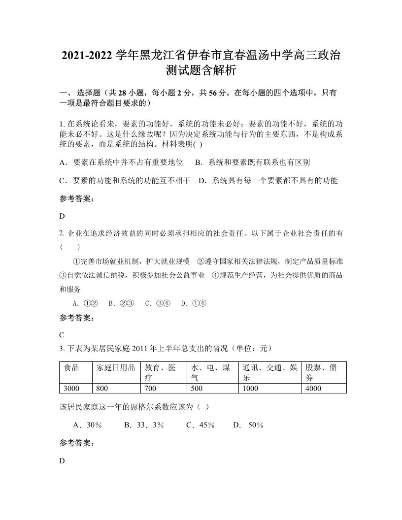 2021-2022学年黑龙江省伊春市宜春温汤中学高三政治测试题含解析