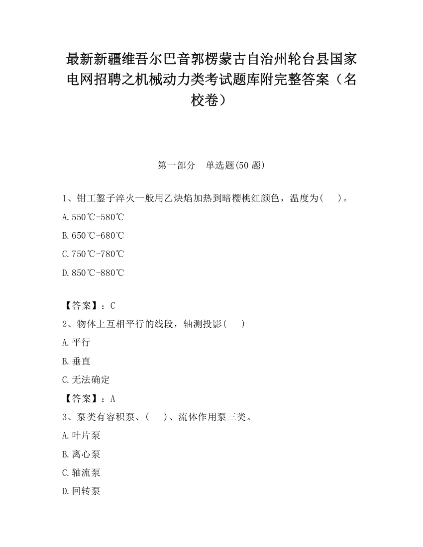 最新新疆维吾尔巴音郭楞蒙古自治州轮台县国家电网招聘之机械动力类考试题库附完整答案（名校卷）