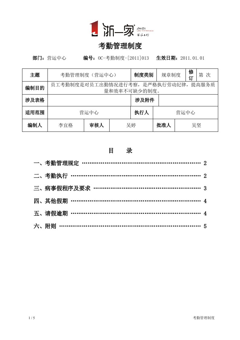 考勤管理制度（营运中心）