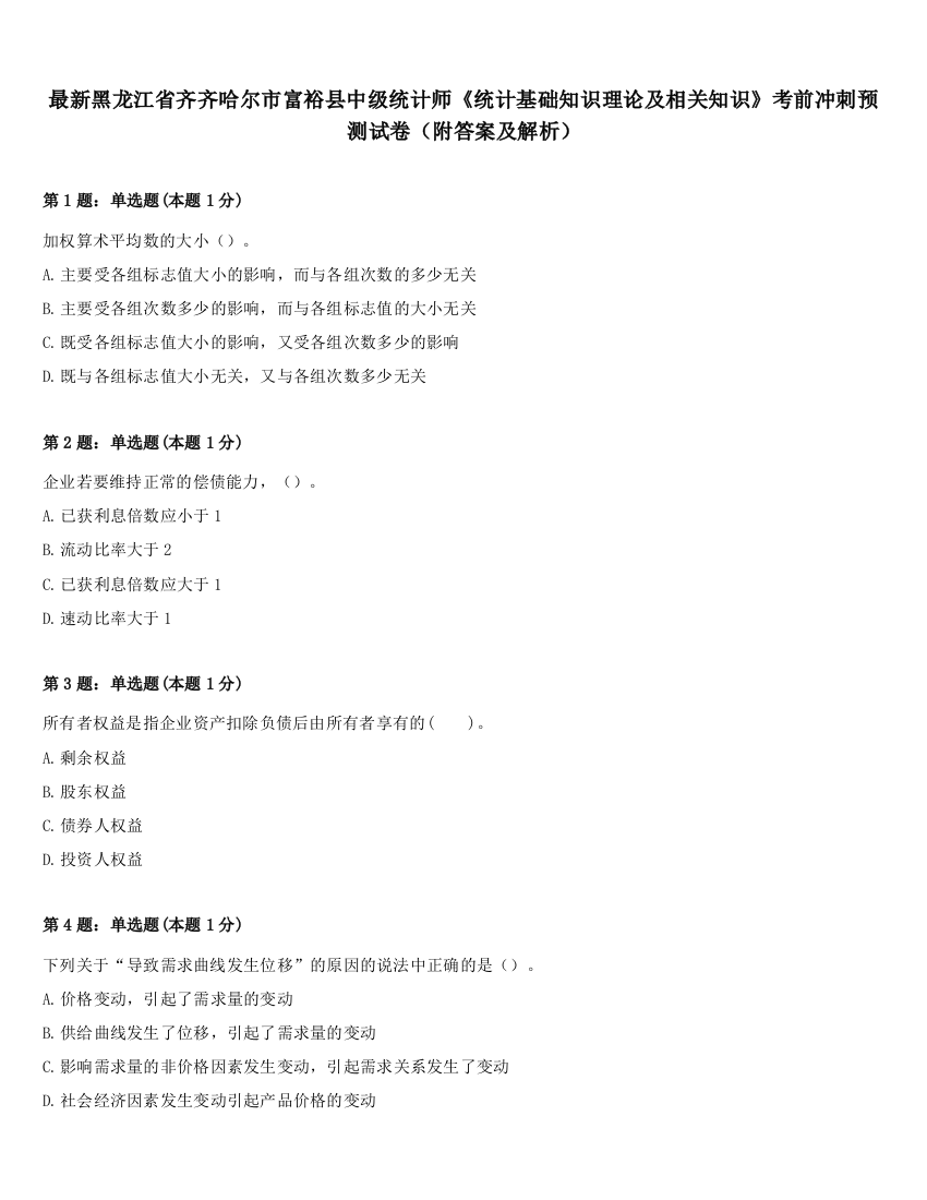 最新黑龙江省齐齐哈尔市富裕县中级统计师《统计基础知识理论及相关知识》考前冲刺预测试卷（附答案及解析）