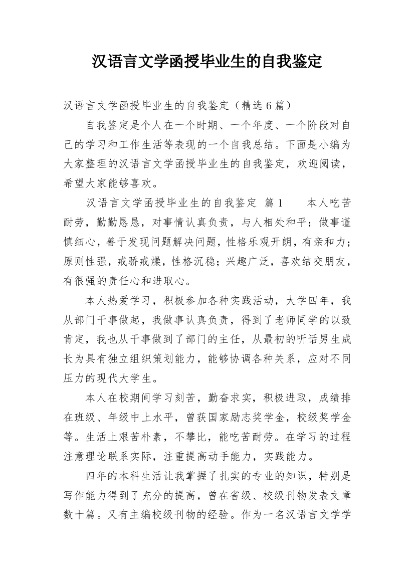 汉语言文学函授毕业生的自我鉴定